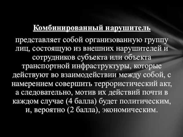 Комбинированный нарушитель представляет собой организованную группу лиц, состоящую из внешних нарушителей