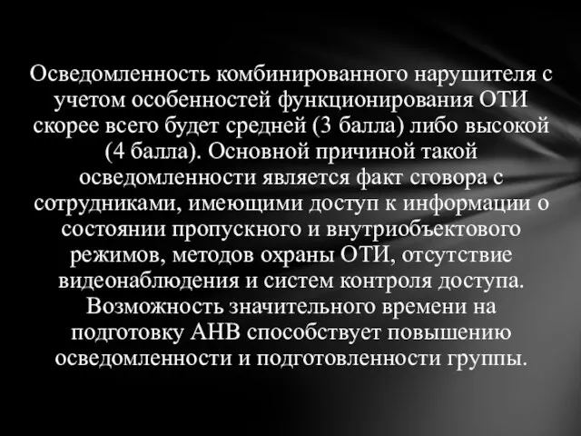 Осведомленность комбинированного нарушителя с учетом особенностей функционирования ОТИ скорее всего будет