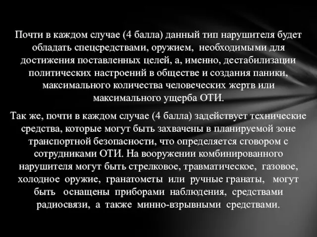 Почти в каждом случае (4 балла) данный тип нарушителя будет обладать