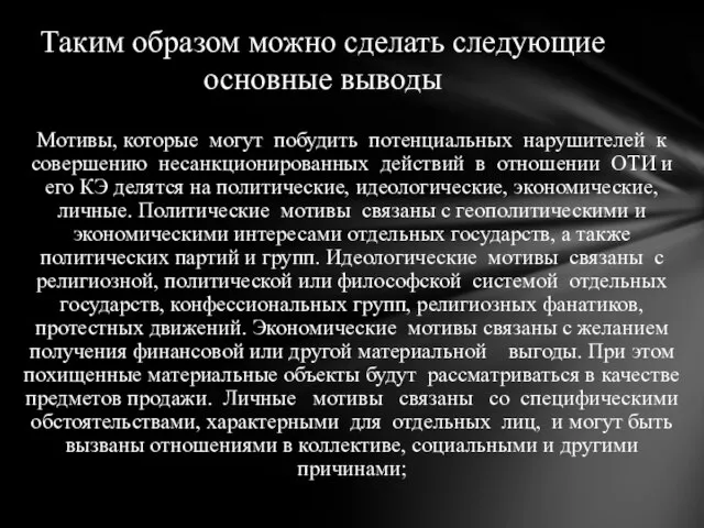 Мотивы, которые могут побудить потенциальных нарушителей к совершению несанкционированных действий в