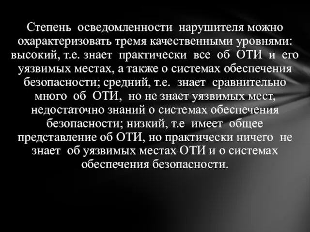 Степень осведомленности нарушителя можно охарактеризовать тремя качественными уровнями: высокий, т.е. знает