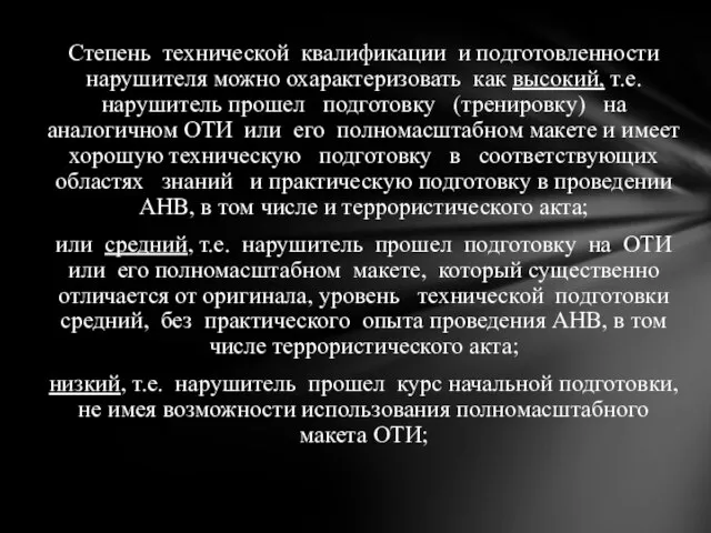 Степень технической квалификации и подготовленности нарушителя можно охарактеризовать как высокий, т.е.