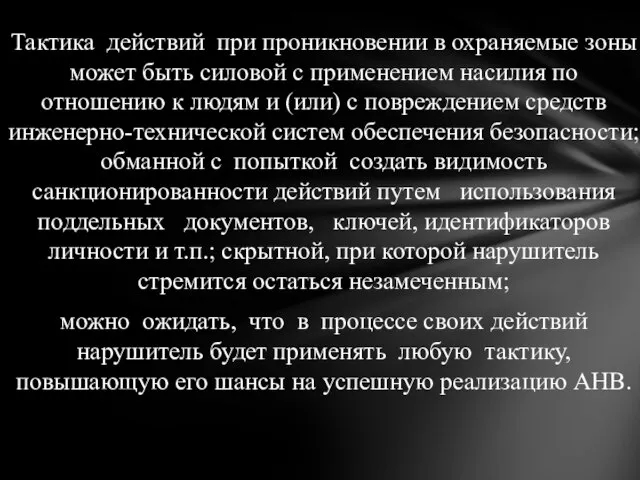 Тактика действий при проникновении в охраняемые зоны может быть силовой с