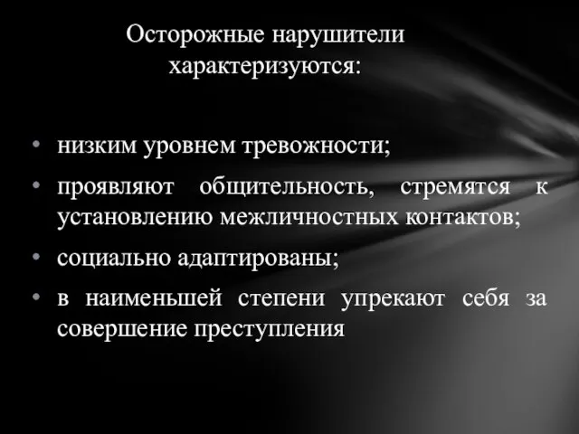 низким уровнем тревожности; проявляют общительность, стремятся к установлению межличностных контактов; социально