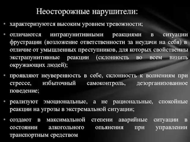 характеризуются высоким уровнем тревожности; отличаются интрапунитивными реакциями в ситуации фрустрации (возложение