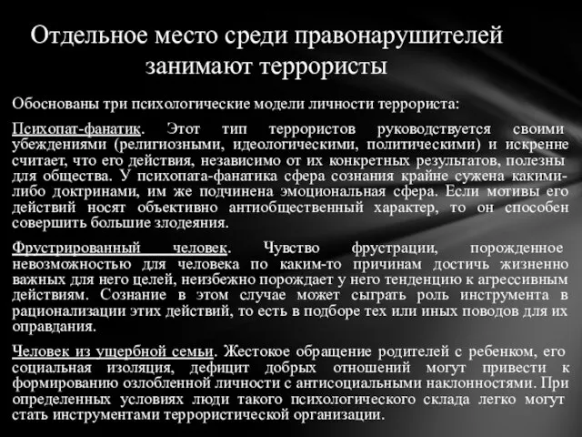 Обоснованы три психологические модели личности террориста: Психопат-фанатик. Этот тип террористов руководствуется