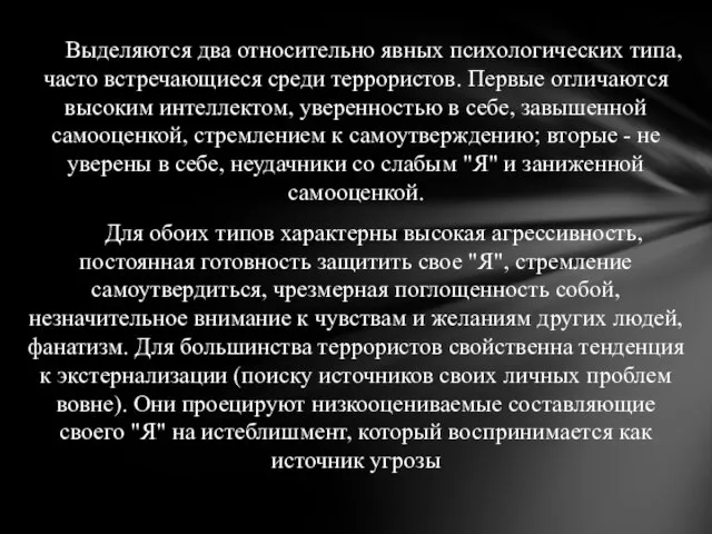 Выделяются два относительно явных психологических типа, часто встречающиеся среди террористов. Первые