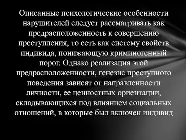 Описанные психологические особенности нарушителей следует рассматривать как предрасположенность к совершению преступления,