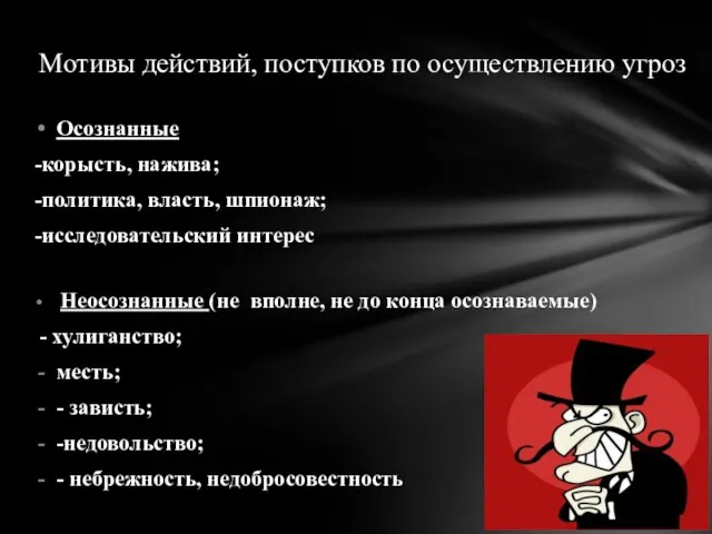 Мотивы действий, поступков по осуществлению угроз Осознанные -корысть, нажива; -политика, власть,