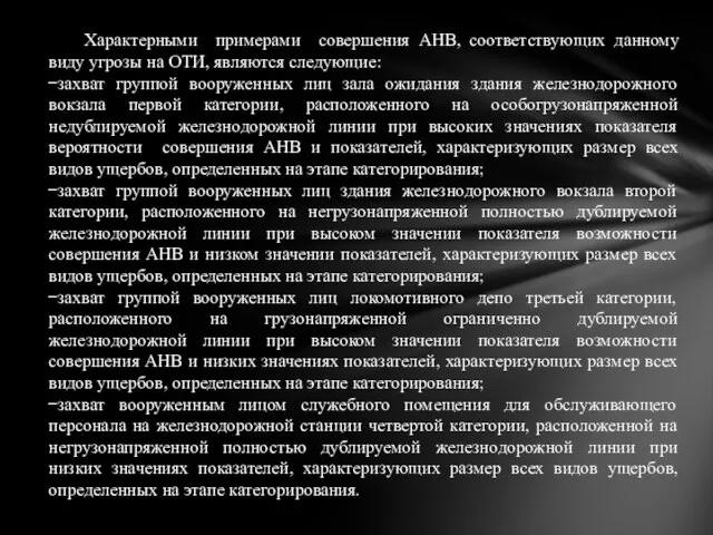 Характерными примерами совершения АНВ, соответствующих данному виду угрозы на ОТИ, являются