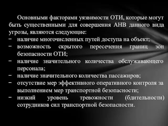 Основными факторами уязвимости ОТИ, которые могут быть существенными для совершения АНВ