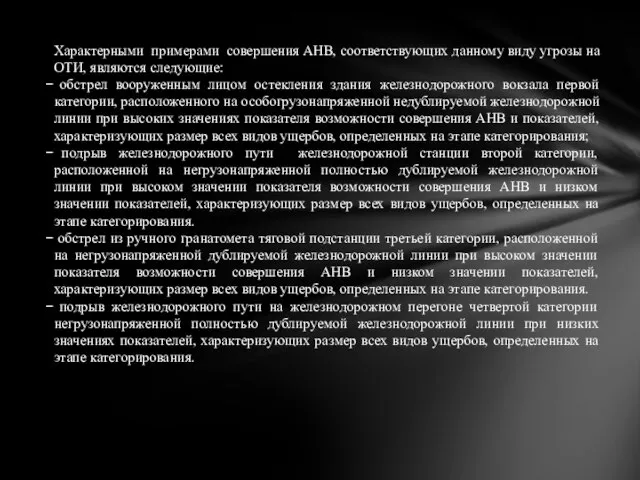 Характерными примерами совершения АНВ, соответствующих данному виду угрозы на ОТИ, являются