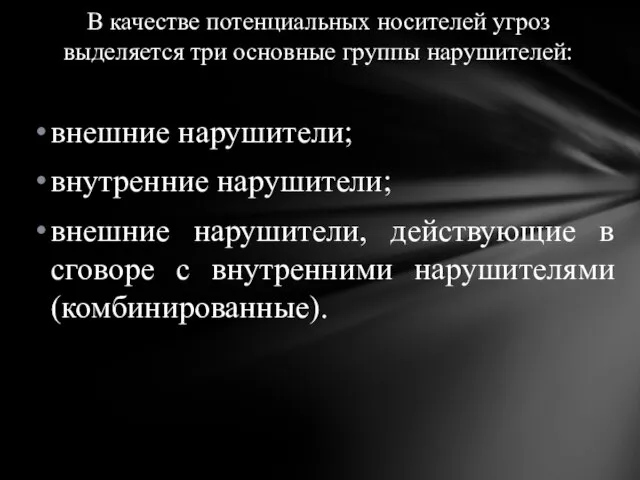 внешние нарушители; внутренние нарушители; внешние нарушители, действующие в сговоре с внутренними