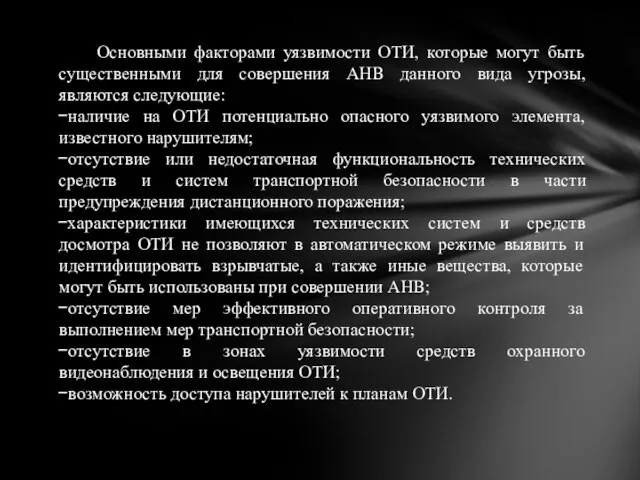 Основными факторами уязвимости ОТИ, которые могут быть существенными для совершения АНВ