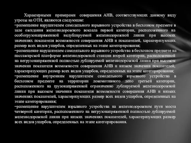 Характерными примерами совершения АНВ, соответствующих данному виду угрозы на ОТИ, являются