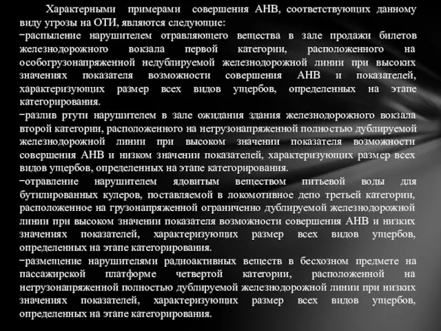 Характерными примерами совершения АНВ, соответствующих данному виду угрозы на ОТИ, являются