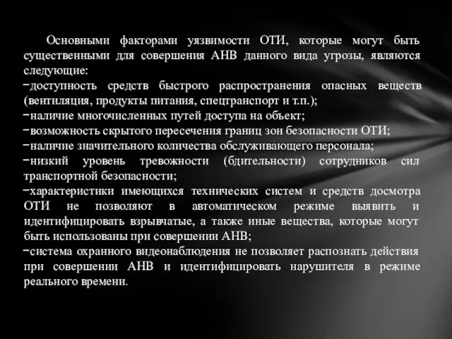 Основными факторами уязвимости ОТИ, которые могут быть существенными для совершения АНВ