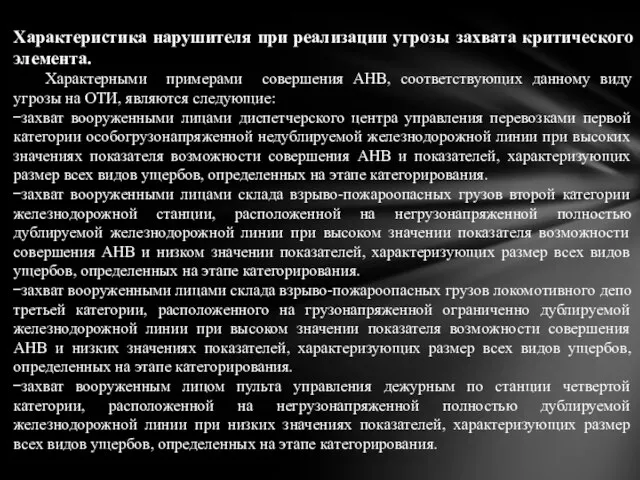 Характеристика нарушителя при реализации угрозы захвата критического элемента. Характерными примерами совершения