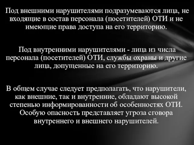 Под внешними нарушителями подразумеваются лица, не входящие в состав персонала (посетителей)