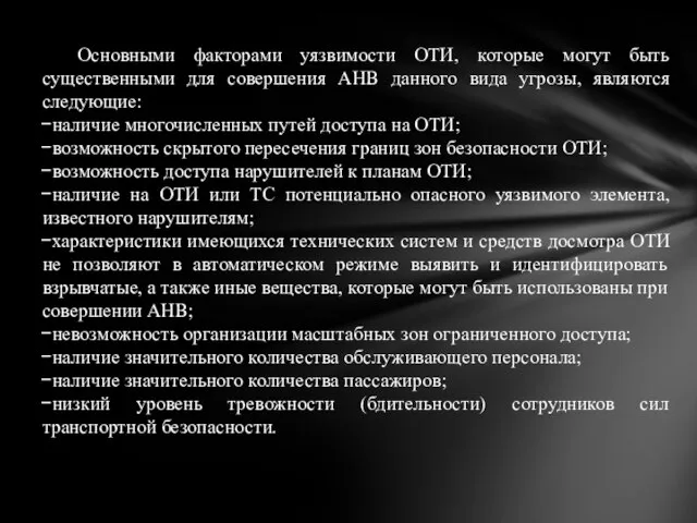 Основными факторами уязвимости ОТИ, которые могут быть существенными для совершения АНВ