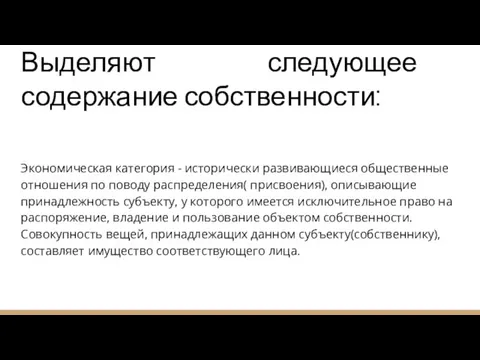 Выделяют следующее содержание собственности: Экономическая категория - исторически развивающиеся общественные отношения