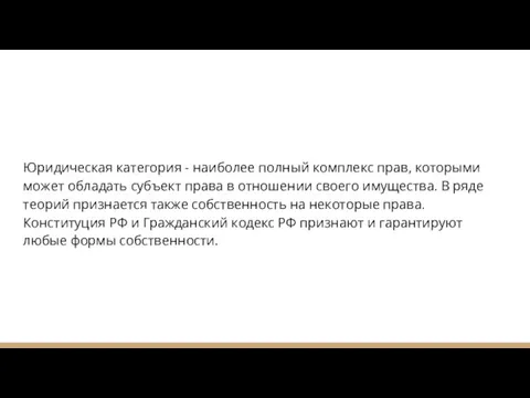 Юридическая категория - наиболее полный комплекс прав, которыми может обладать субъект