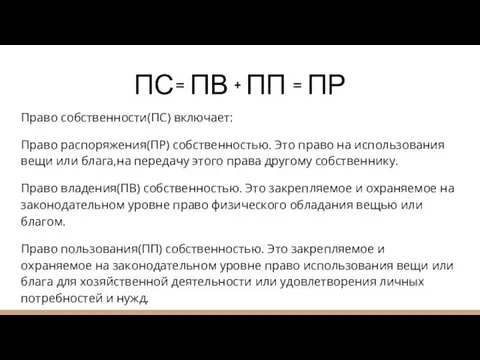 ПС= ПВ + ПП = ПР Право собственности(ПС) включает: Право распоряжения(ПР)