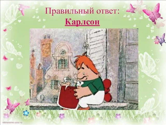 Правильный ответ: Карлсон