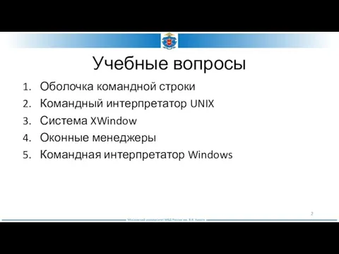 Учебные вопросы Оболочка командной строки Командный интерпретатор UNIX Система XWindow Оконные менеджеры Командная интерпретатор Windows