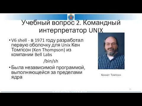 Учебный вопрос 2. Командный интерпретатор UNIX V6 shell - в 1971