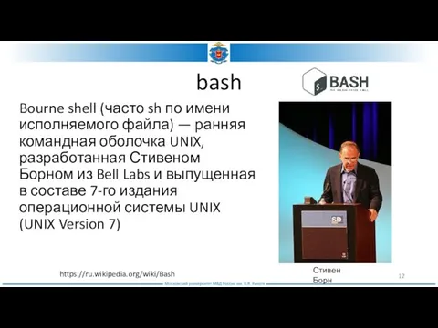 bash Bourne shell (часто sh по имени исполняемого файла) — ранняя