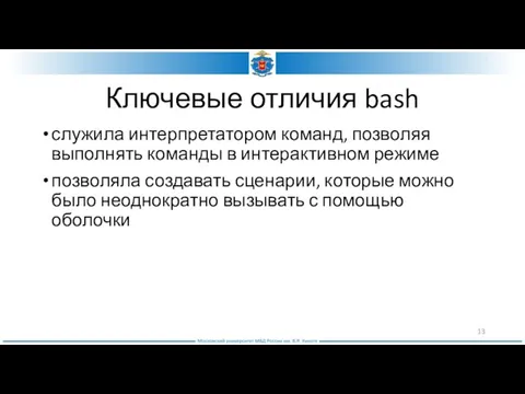 Ключевые отличия bash служила интерпретатором команд, позволяя выполнять команды в интерактивном