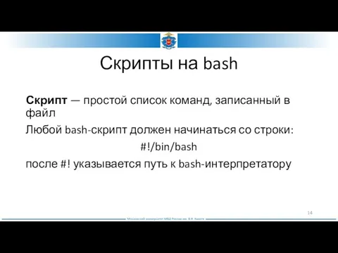 Скрипты на bash Скрипт — простой список команд, записанный в файл