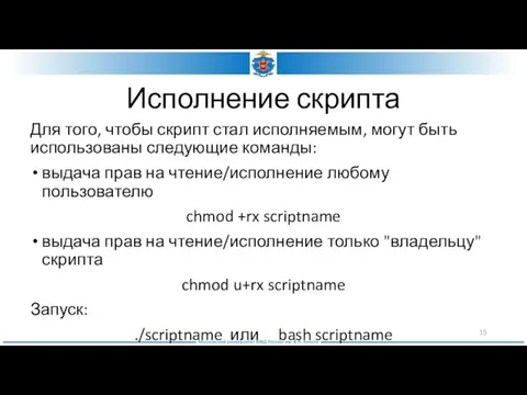 Исполнение скрипта Для того, чтобы скрипт стал исполняемым, могут быть использованы