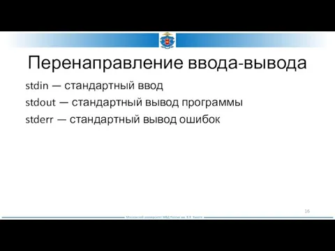 Перенаправление ввода-вывода stdin — стандартный ввод stdout — стандартный вывод программы stderr — стандартный вывод ошибок