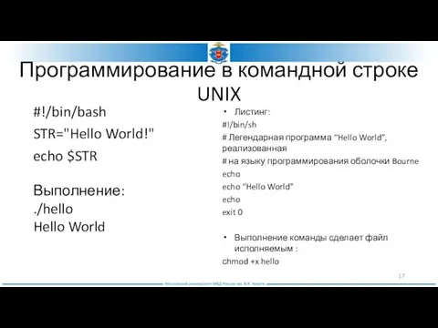 Программирование в командной строке UNIX #!/bin/bash STR="Hello World!" echo $STR Листинг: