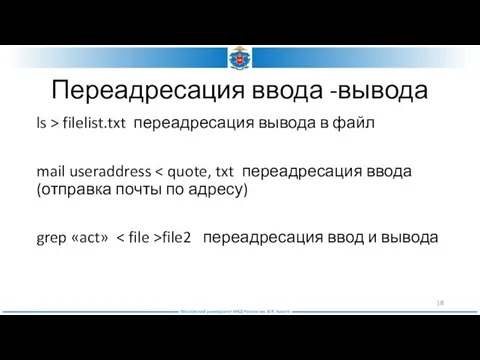 Переадресация ввода -вывода ls > filelist.txt переадресация вывода в файл mail