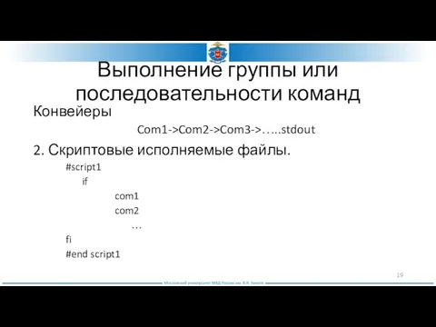 Выполнение группы или последовательности команд Конвейеры Com1->Com2->Com3->…..stdout 2. Скриптовые исполняемые файлы.