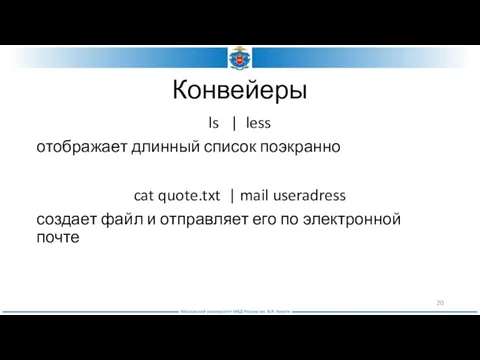 Конвейеры ls | less отображает длинный список поэкранно cat quote.txt |