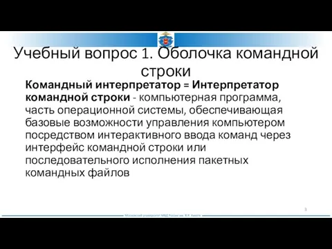 Учебный вопрос 1. Оболочка командной строки Командный интерпретатор = Интерпретатор командной