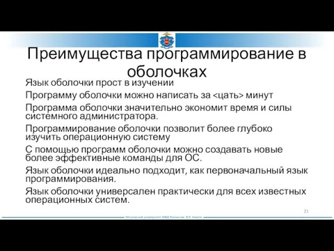 Преимущества программирование в оболочках Язык оболочки прост в изучении Программу оболочки