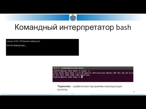 Командный интерпретатор bash Терминал - графическая программа эмулирующая консоль.