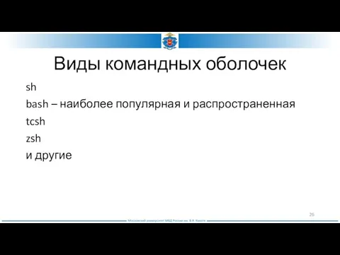 Виды командных оболочек sh bash – наиболее популярная и распространенная tcsh zsh и другие