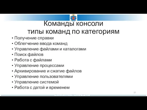 Команды консоли типы команд по категориям Получение справки Облегчение ввода команд