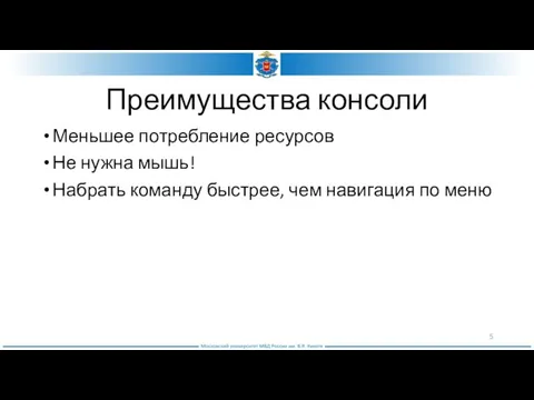 Преимущества консоли Меньшее потребление ресурсов Не нужна мышь! Набрать команду быстрее, чем навигация по меню