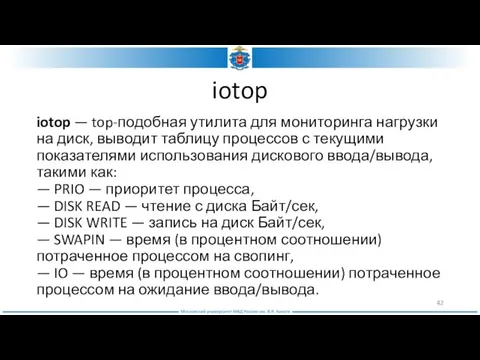 iotop iotop — top-подобная утилита для мониторинга нагрузки на диск, выводит