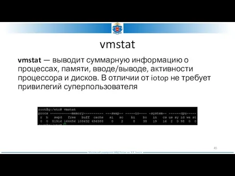 vmstat vmstat — выводит суммарную информацию о процессах, памяти, вводе/выводе, активности