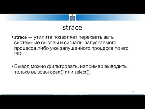 strace strace — утилита позволяет перехватывать системные вызовы и сигналы запускаемого