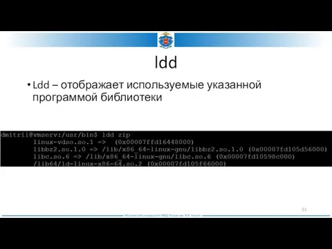 ldd Ldd – отображает используемые указанной программой библиотеки