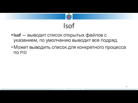 lsof lsof — выводит список открытых файлов с указанием, по умолчанию